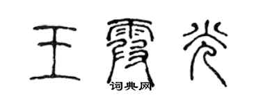 陳聲遠王霞光篆書個性簽名怎么寫