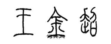 陳墨王金超篆書個性簽名怎么寫