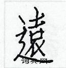 白克儉寫的硬筆楷書遠