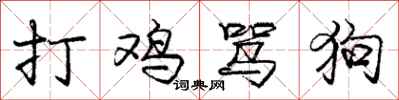 龐中華打雞罵狗行書怎么寫