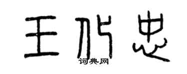 曾慶福王化忠篆書個性簽名怎么寫