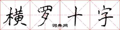 侯登峰橫羅十字楷書怎么寫