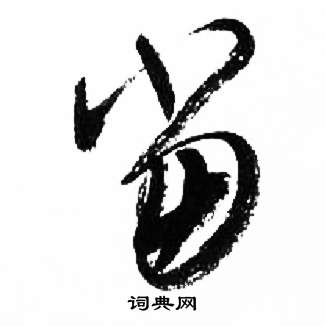 千字文中來楚生的寫法