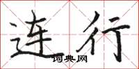 駱恆光連行楷書怎么寫