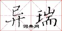 黃華生異瑞楷書怎么寫