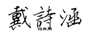王正良戴詩涵行書個性簽名怎么寫
