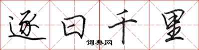 田英章逐日千里行書怎么寫