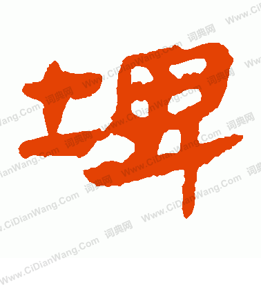 馬王堆帛書寫的埤