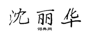 袁強沈麗華楷書個性簽名怎么寫