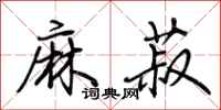 荊霄鵬麻菽行書怎么寫