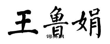 翁闓運王魯娟楷書個性簽名怎么寫