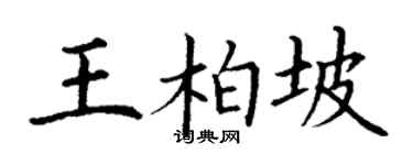 丁謙王柏坡楷書個性簽名怎么寫