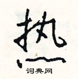 伉的成語_帶伉字的成語_伉的成語有哪些