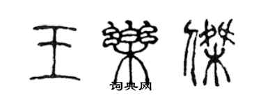 陳聲遠王樂傑篆書個性簽名怎么寫