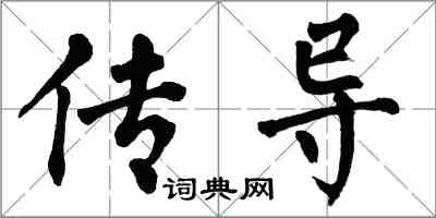 翁闓運傳導楷書怎么寫