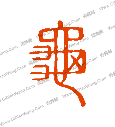 說文解字寫的龜