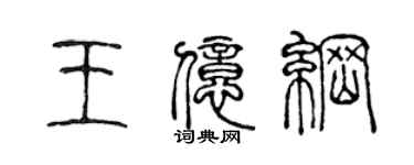 陳聲遠王億綱篆書個性簽名怎么寫