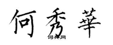 何伯昌何秀華楷書個性簽名怎么寫
