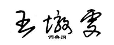 朱錫榮王墩雯草書個性簽名怎么寫