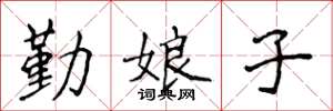 侯登峰勤娘子楷書怎么寫