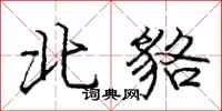 龐中華北貉行書怎么寫
