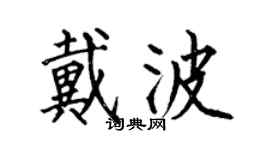 何伯昌戴波楷書個性簽名怎么寫