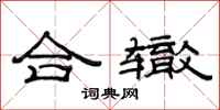 范連陞合轍隸書怎么寫