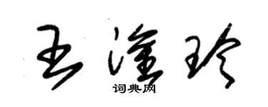 朱錫榮王淦玲草書個性簽名怎么寫