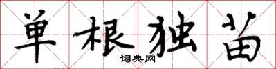 周炳元單根獨苗楷書怎么寫