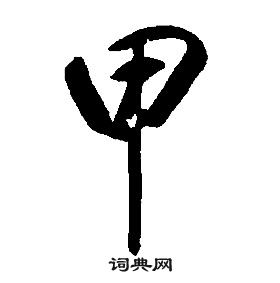 康熙千字文中甲的寫法