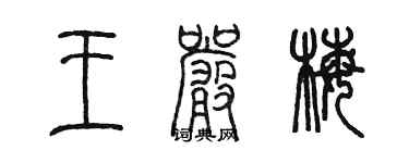 陳墨王嚴梅篆書個性簽名怎么寫