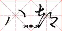 駱恆光八都草書怎么寫