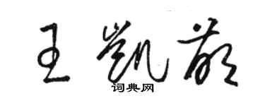 駱恆光王凱萌草書個性簽名怎么寫