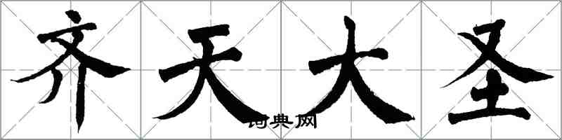 翁闓運齊天大聖楷書怎么寫