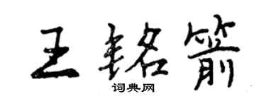 曾慶福王銘箭行書個性簽名怎么寫