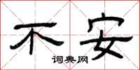 曾慶福不安隸書怎么寫