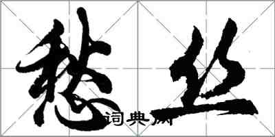 胡問遂愁絲行書怎么寫