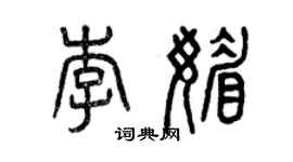 曾慶福李媚篆書個性簽名怎么寫