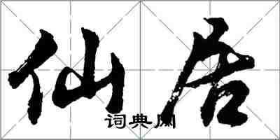 胡問遂仙居行書怎么寫