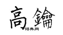 何伯昌高鑰楷書個性簽名怎么寫