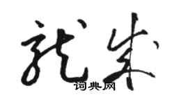 駱恆光龍成草書個性簽名怎么寫