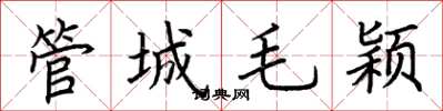 荊霄鵬管城毛穎楷書怎么寫