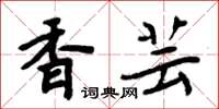 周炳元香芸楷書怎么寫