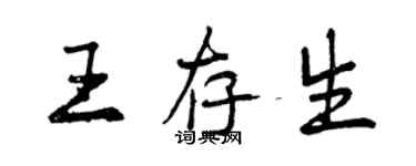 曾慶福王存生行書個性簽名怎么寫