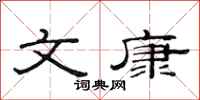 范連陞文康隸書怎么寫