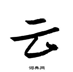 朱耷千字文中雲的寫法
