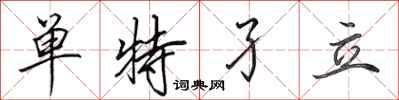 田英章單特孑立行書怎么寫
