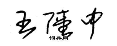 朱錫榮王陸中草書個性簽名怎么寫