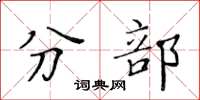 黃華生分部楷書怎么寫