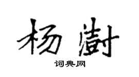 袁強楊澍楷書個性簽名怎么寫